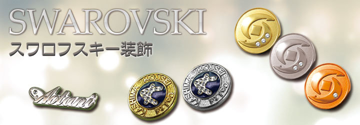 スワロフスキー イメージ