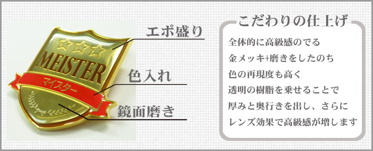こだわりの仕上げ