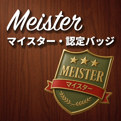 マイスター・認定バッチページへ