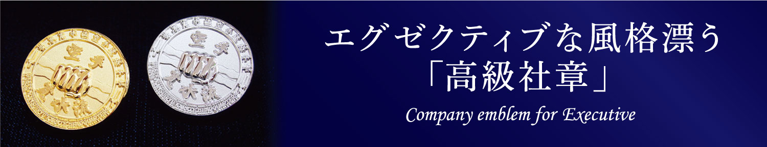 高級社章作成・純金社章・銀社章・プラチナ社章・24金・18金・14金・10金・貴金属・ゴールド社章・シルバー社章・社員表彰・記念品・役職分け・階級分け・ラインストーン装飾・石入れ