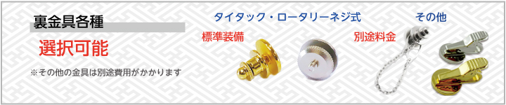 裏金具画像