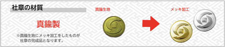 社章材質画像