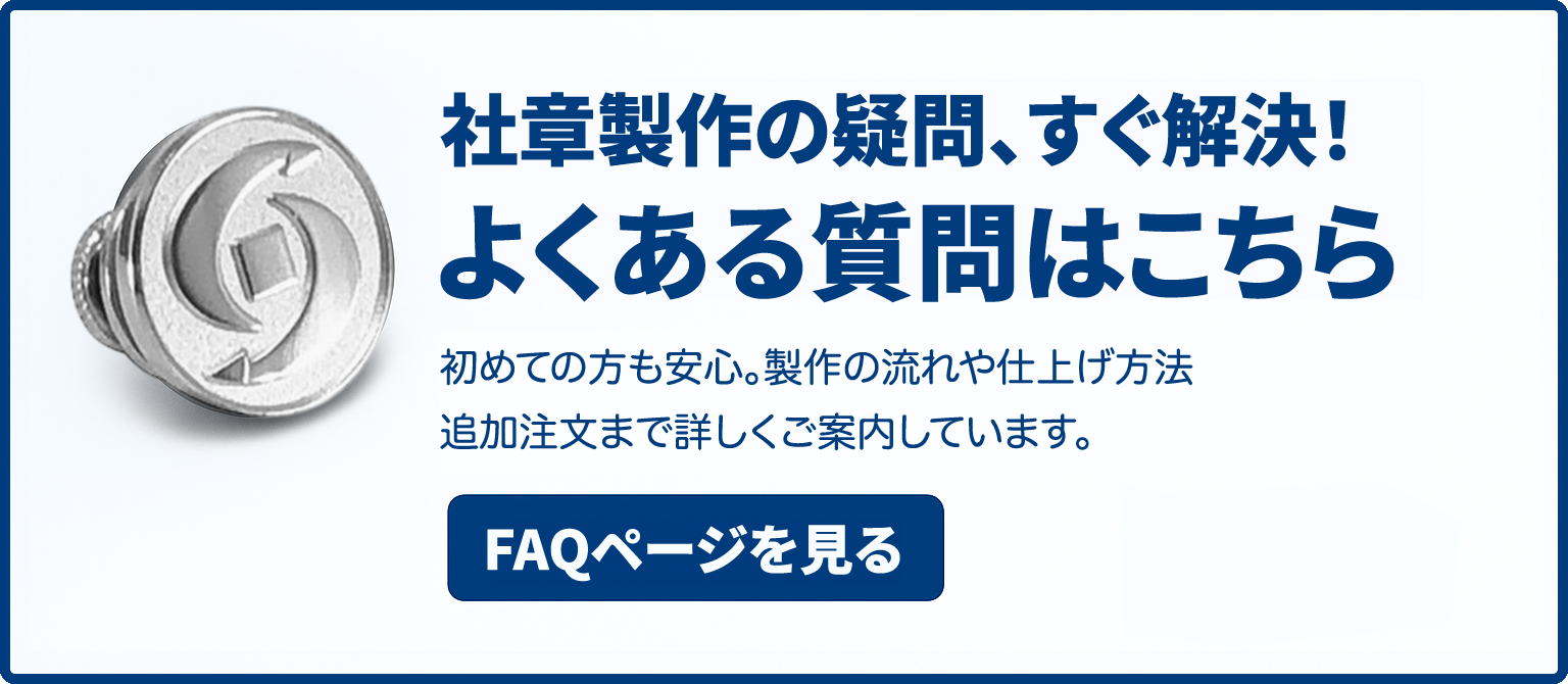 社章・バッチ製作は初めてで「どうしたらいいかわからない…」というお客様へ よくあるご質問