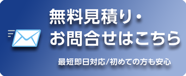 お見積り・お問合せはこちら