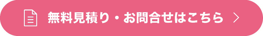 お見積り・お問合せはこちら