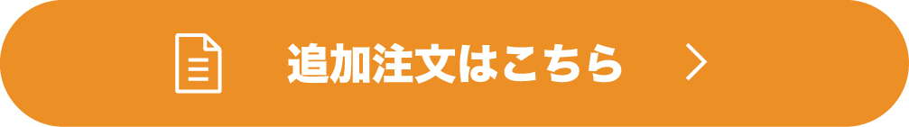 追加注文はこちら
