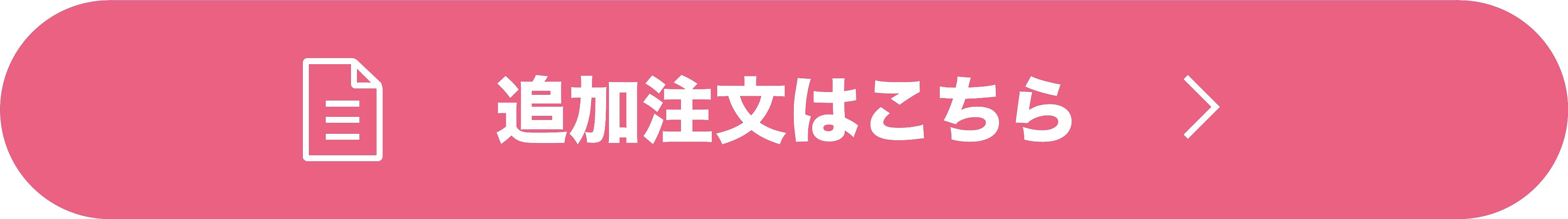 追加注文はこちら