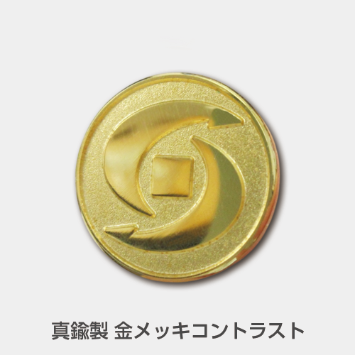 真鍮製金メッキコントラスト