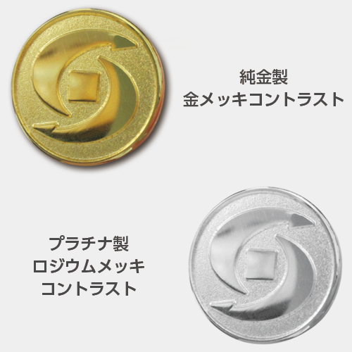 純金製金メッキコントラスト＆プラチナ製ロジウムメッキコントラスト