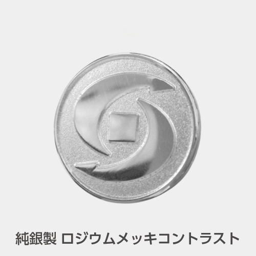 純銀製ロジウムメッキコントラスト
