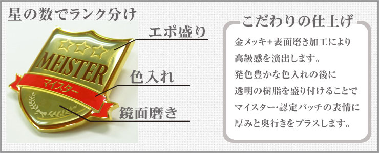 オリジナル・オーダーメイド・社章・ピンバッチ・ピンバッジ・ピンズ・マイスターバッチ・認定バッチ・資格章・認定章・ライセンスバッチ・キャリアアップ認定バッチ・表彰バッチ・褒章バッチ・こだわり仕上げ・特殊仕上げ・肉彫り・メッキ・月桂樹・ラインストーン・純金・純銀・プラチナ・真鍮・色入れ・盛りエポ・研ぎエポ・特別感・高級感・認定楯・認定証・表彰楯・表彰状