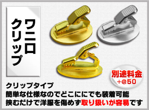 社章バッジ金具 ワニ口クリップ