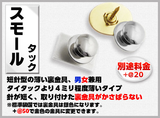 社章バッジ金具 スモールタック