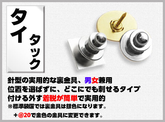 社章バッジ金具 タイタック