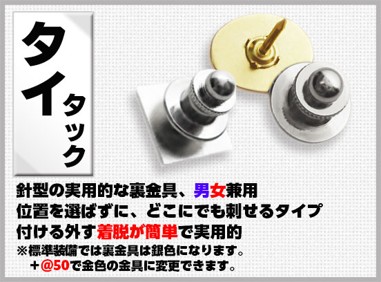 社章バッジ金具 タイタック