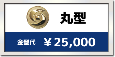 丸型の場合¥25,000