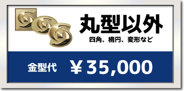四角・楕円の場合¥30,000