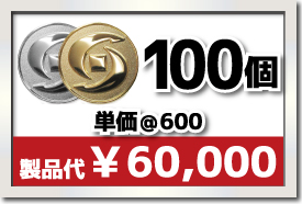 100個製作で 単価¥550 合計¥55,000