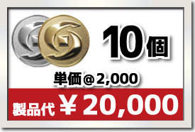 10個製作で 単価¥2,000 合計¥20,000