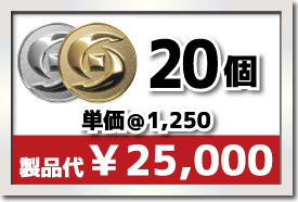 20個製作で 単価¥1,250 合計¥25,000