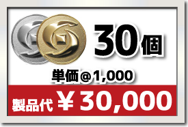 30個製作で 単価¥1,000 合計¥30,000
