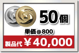 50個製作で 単価¥800 合計¥40,000