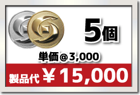 5個製作で 単価¥3,000 合計¥15,000