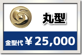 丸型の場合¥25,000