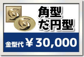 四角・楕円の場合¥30,000