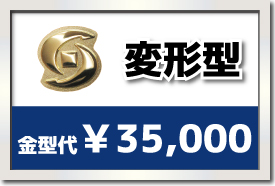 変形の場合¥35,000
