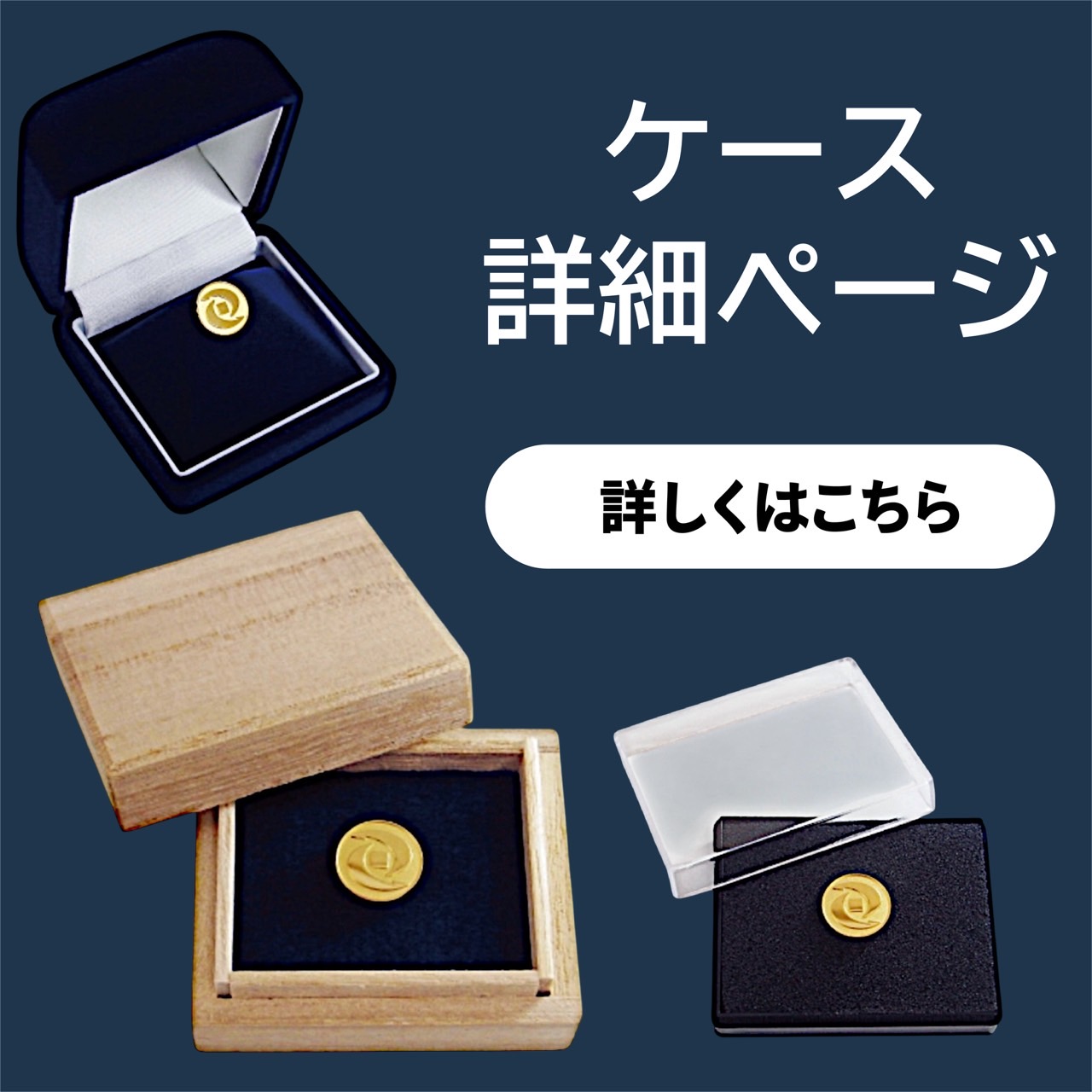 社章のケース