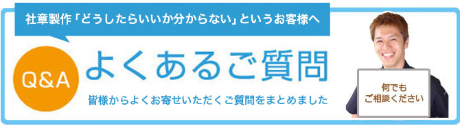 社章・バッチ製作は初めてで「どうしたらいいかわからない…」というお客様へ よくあるご質問