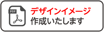 デザインイメージ 作成いたします